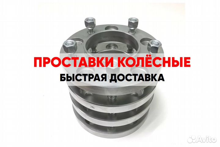 Диски на проставки