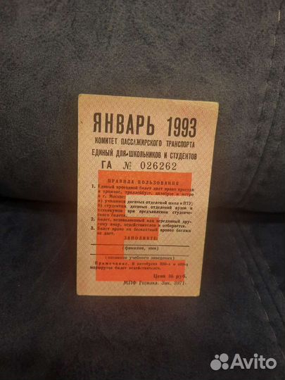 Единый проездной для школьников и студентов 1993