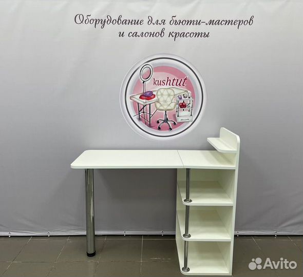 Стол для маникюра