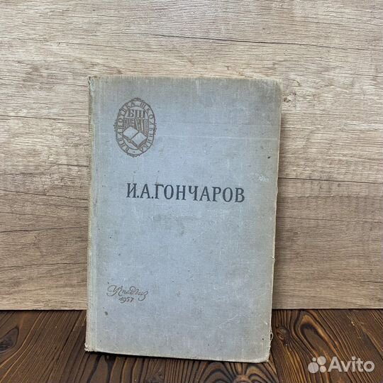 Советская Книга И.А.Гончаров Обломов 1957 года