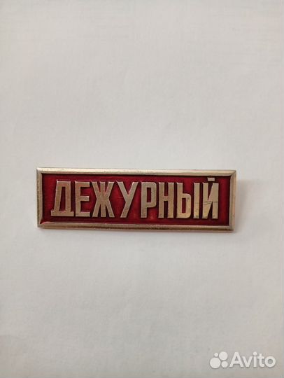 Значок Дежурный
