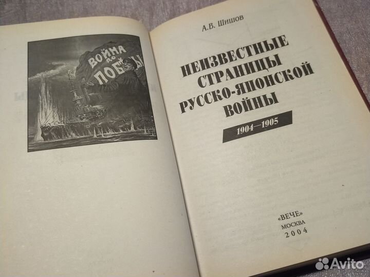 Неизвестные страницы Русско-Японской войны, 1904/5