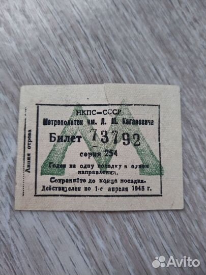 Билет метрополитена им. Кагановича 1945г