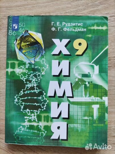 Учебник по химии 9 класс