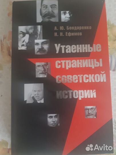 Утаенные страницы советской истории 