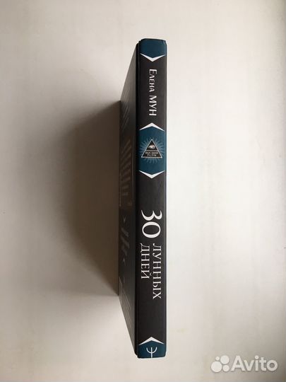 Елена Мун: 30 лунных дней