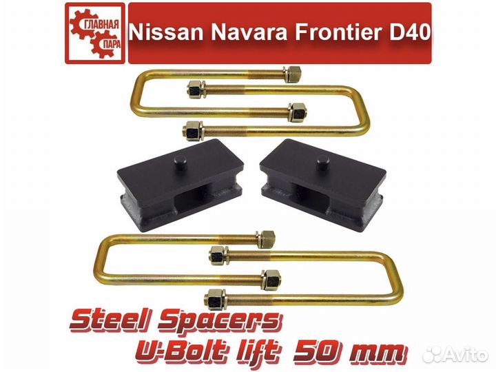 Проставки рессора-мост 50 мм и удлиненные стремянк