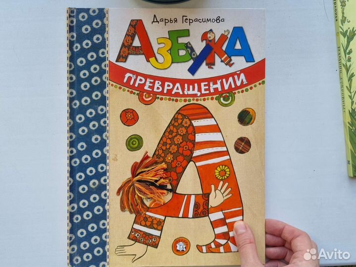 Азбука превращений Дарья Герасимова