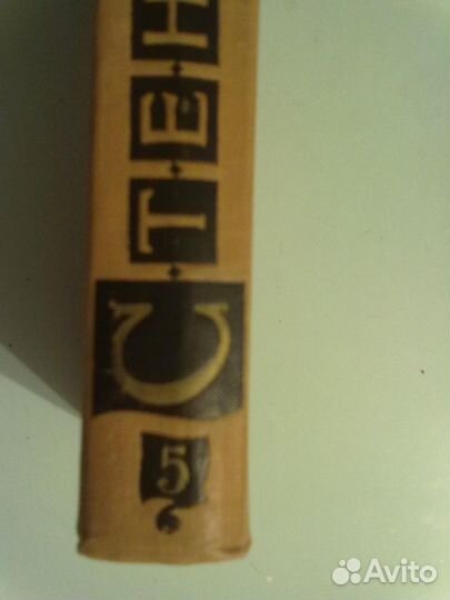 Стендаль 5 том