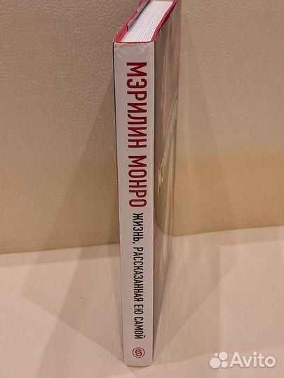 Мэрилин Монро. Жизнь рассказанная ей самой