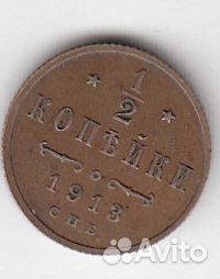 1/2 копейки 1913г Российской Империи