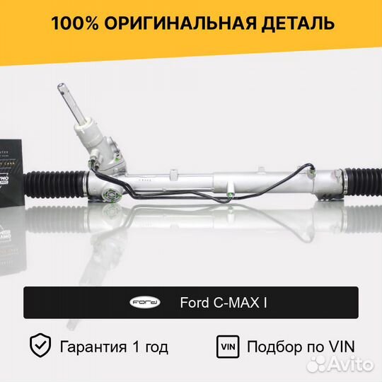 Рулевая рейка для Ford C-MAX I (2003—2007)