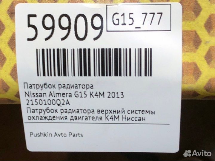 Патрубок радиатора Nissan Almera G15 G15RA K4M