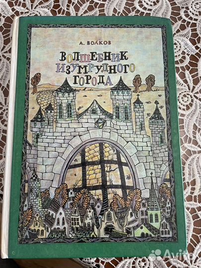 Книга волшебник изумрудного города