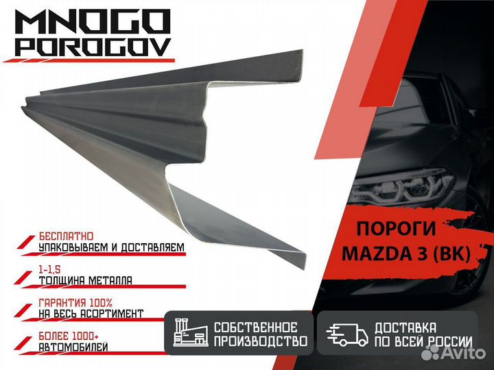 Ремонтный порог для Mazda 3 (BK)