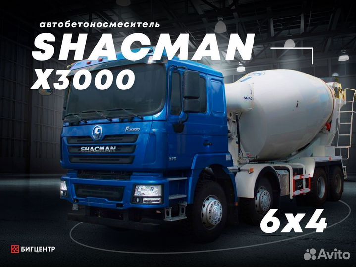 Автобетоносмеситель Shacman (Shaanxi) SX5258GJBDR384, 2023