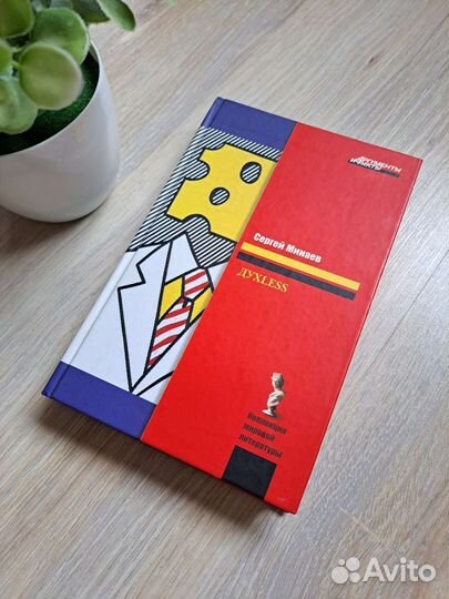 Книги Сафарли Минаев Мойес Гришковец