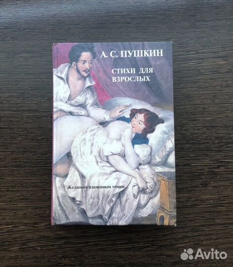 А.С. Пушкин. Стихи для взрослых