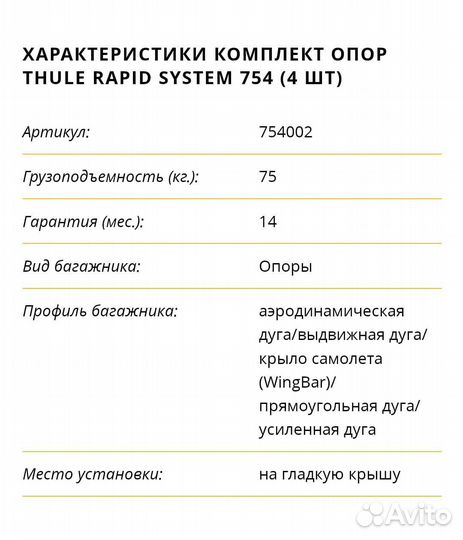 Опоры thule 754002 на гладкую крышу