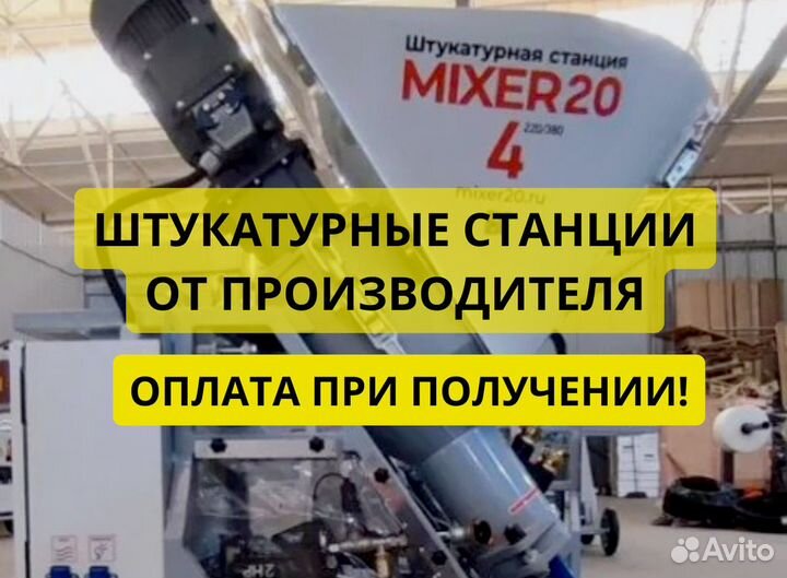 Штукатурная станция Mixer20