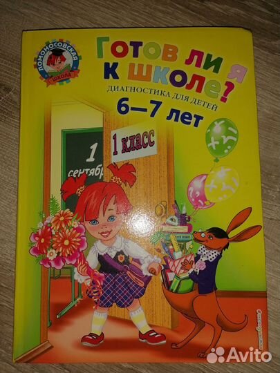 Учебник Ломоносовская школа 6-7лет