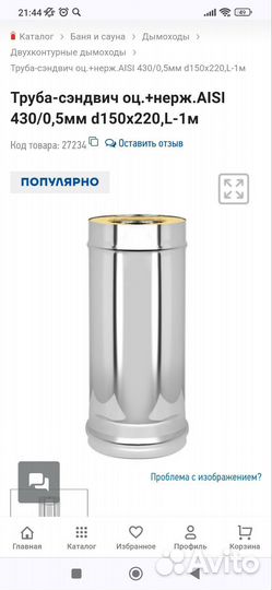 Труба-сэндвич оц.+нерж.aisi 430/0,5мм d150х220