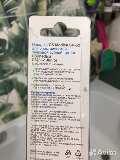 Насадки SP-52 на зубную щетку CS Medica CS-562