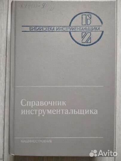 Справочник инструментальщика