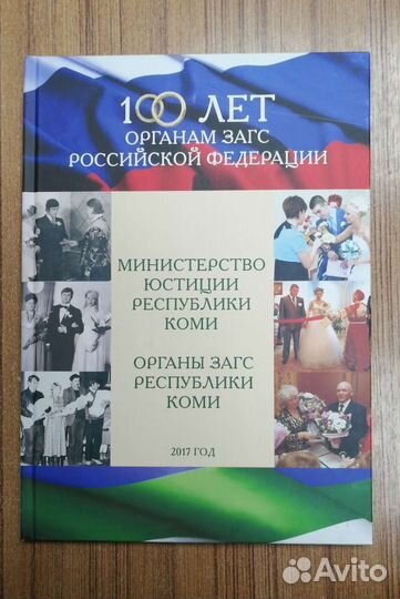 Книга 100 лет органам Загс Республики Коми
