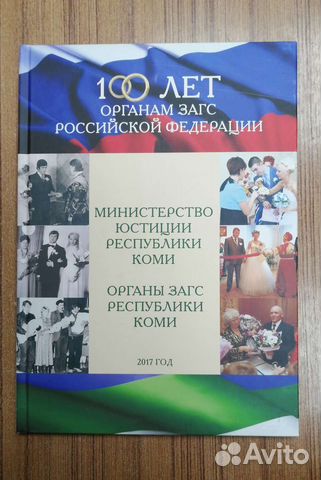 Книга 100 лет органам Загс Республики Коми