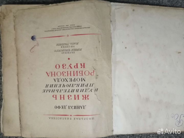 Д. Дефо 1949г Робинзон Крузо