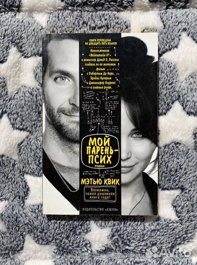 Мой парень псих