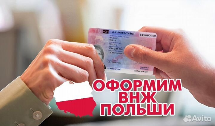 ВНЖ Польши на 3 года