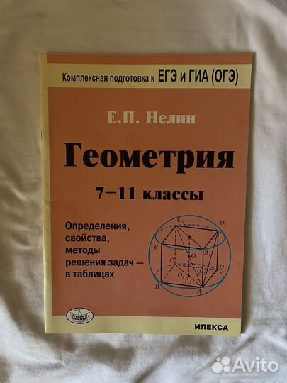 Учебное пособие по геометрии 7-11 классы