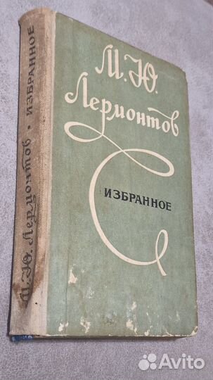 Лермонтов избранное
