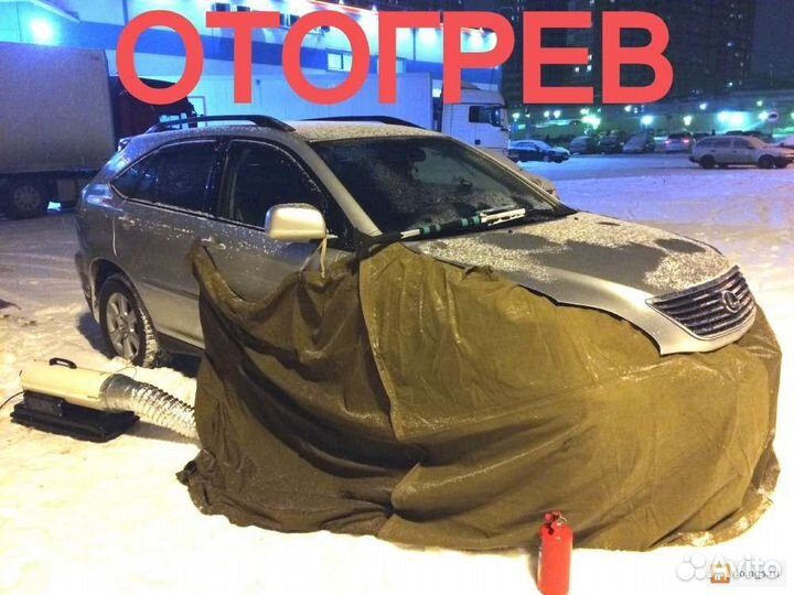 Отогрев авто,спец техники