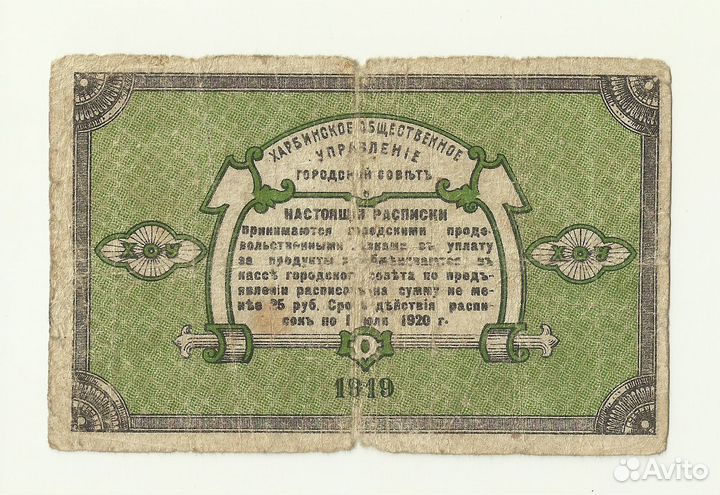 Харбин 3 рубля 1919 год городской совет