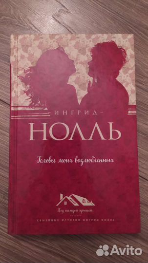Головы моих возлюбленных - Ингрид Нолль