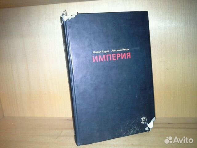 Хардт негри империя. Майкл Хардт Антонио негри Империя. Негри и Хардт Империя книга. Империя Харт. M. hardt, a. negri, Empire..