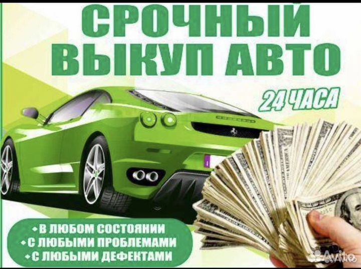 Выкуп авто