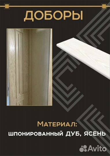 Дверные доборы, капитель, плинтуса на пол