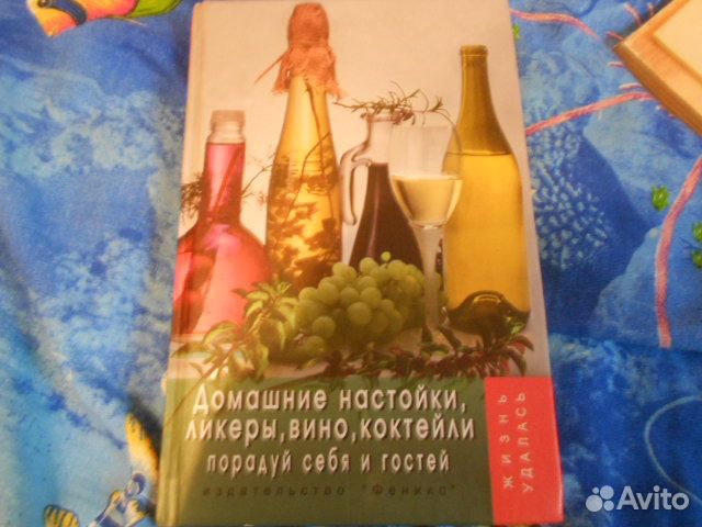 Книга. Домашние настойки, ликёры, вино и др