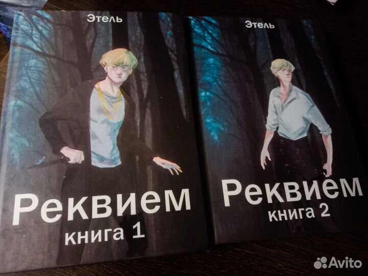 Дилогия Этель – Реквием