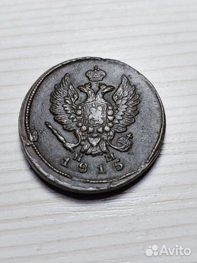 2 копейки 1815 ем нм