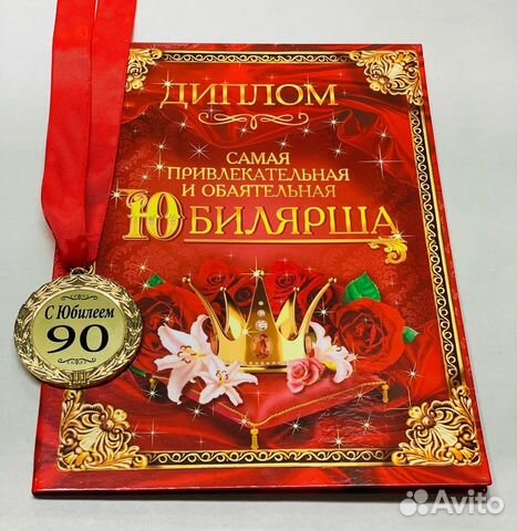 Медаль 90 лет + Диплом Юбилярше