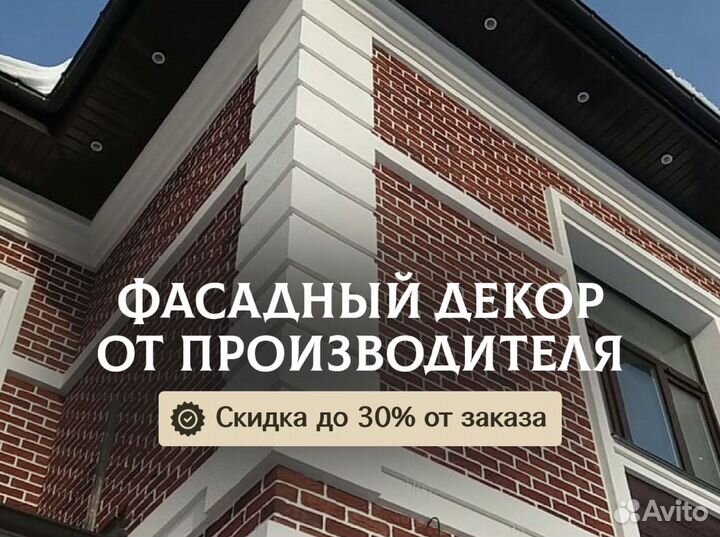 Фасадный декор с гарантией/От производителя/Достав