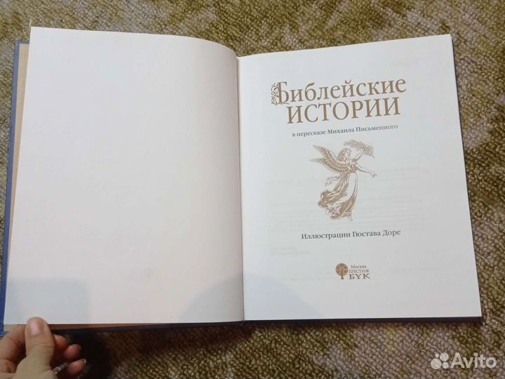 Библейские истории с иллюстрациями Гюстава Доре