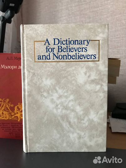 Словарь для верующих и неверующих