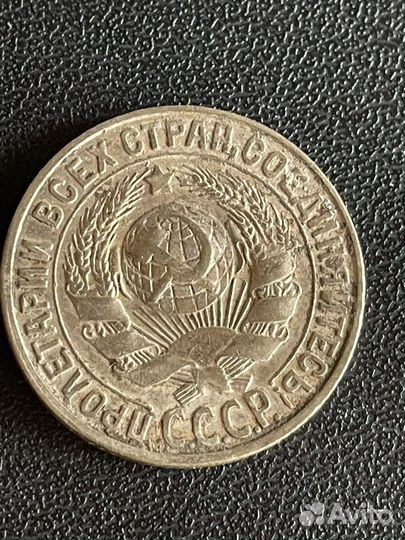 15 копеек 1927