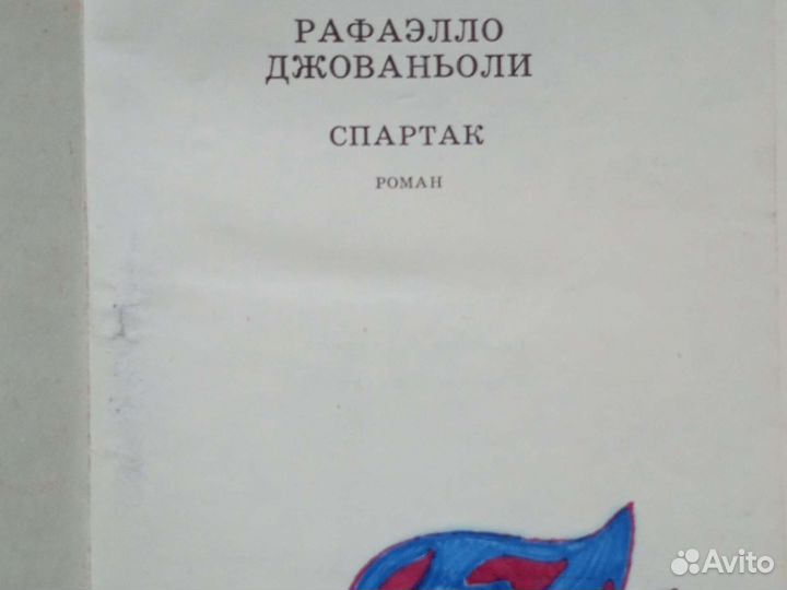 Рафаэлло Джованьоли 